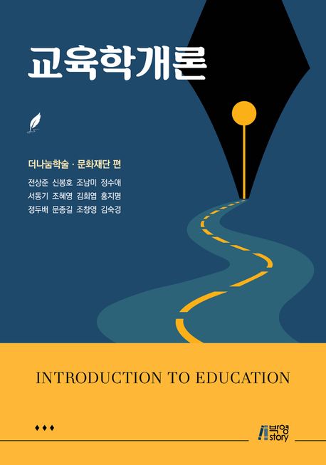 교육학개론 = Introduction to education