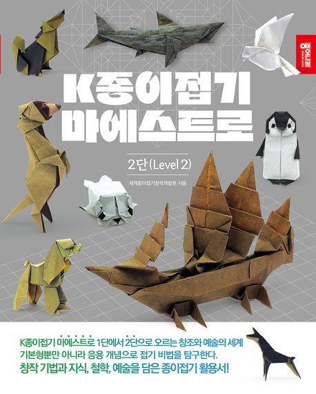 K종이접기 마에스트로 : 2단(Level 2)