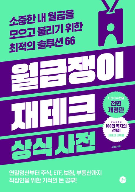 월급쟁이 재테크 상식사전 = Common sense dictionary for salaried : 소중한 내 월급을 모으고 불리기 위한 최적의 솔루션 66