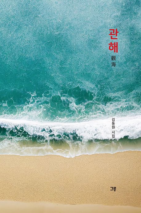 관해 : 김동원 시집