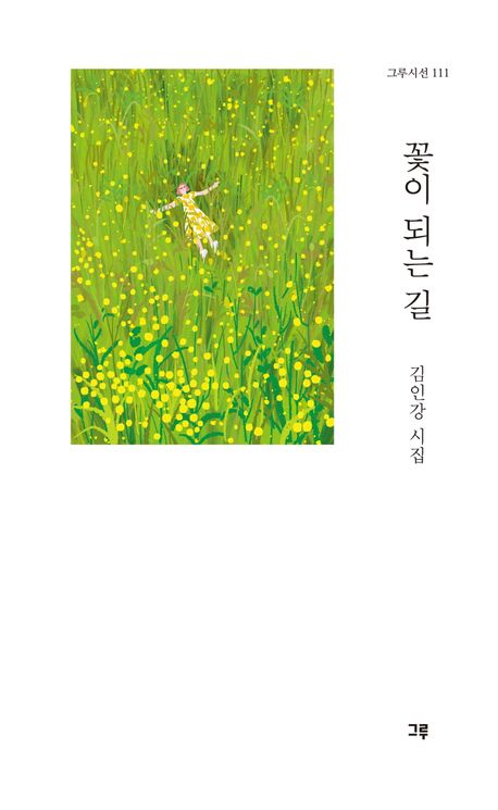 꽃이 되는 길 : 김인강 시집