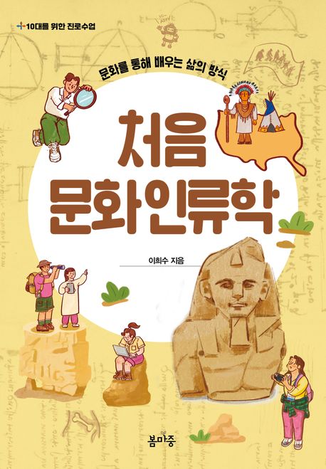 처음 문화인류학 : 문화를 통해 배우는 삶의 방식