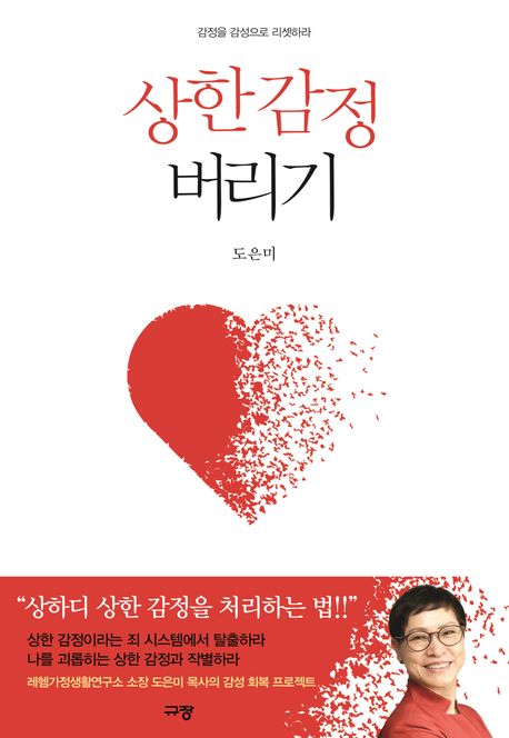 상한 감정 버리기 : 감정을 감성으로 리셋하라