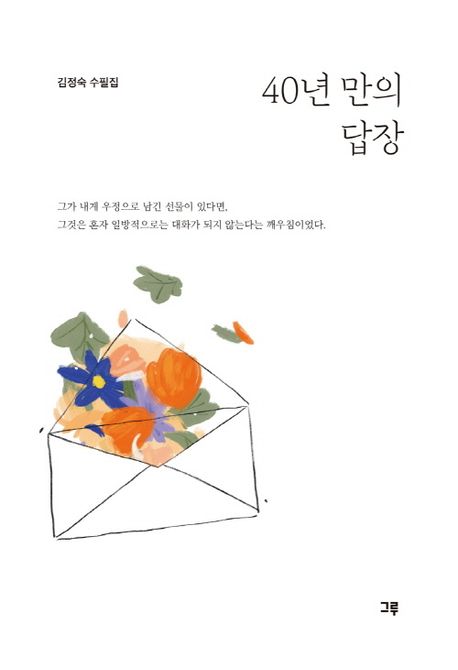 40년 만의 답장 : 김정숙 수필집