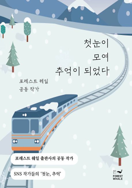 첫눈이 모여 추억이 되었다 : 포레스트 웨일 공동 작가
