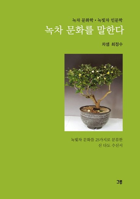 녹차 문화를 말한다 : 녹차 문화학·녹빛차 인문학