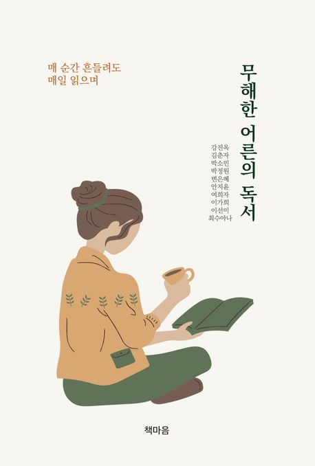 무해한 어른의 독서 : 매 순간 흔들려도 매일 읽으며