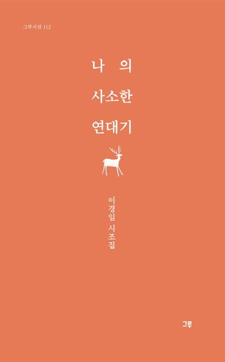 나의 사소한 연대기 : 이경임 시조집