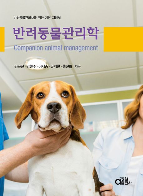 반려동물관리학 = Companion animal management : 반려동물관리사를 위한 기본 지침서