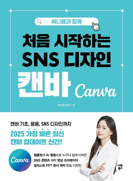 (써니쌤과 함께) 처음 시작하는 SNS 디자인 캔바 = Canva