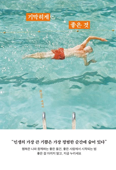 기막히게 좋은 것 : 최갑수 에세이