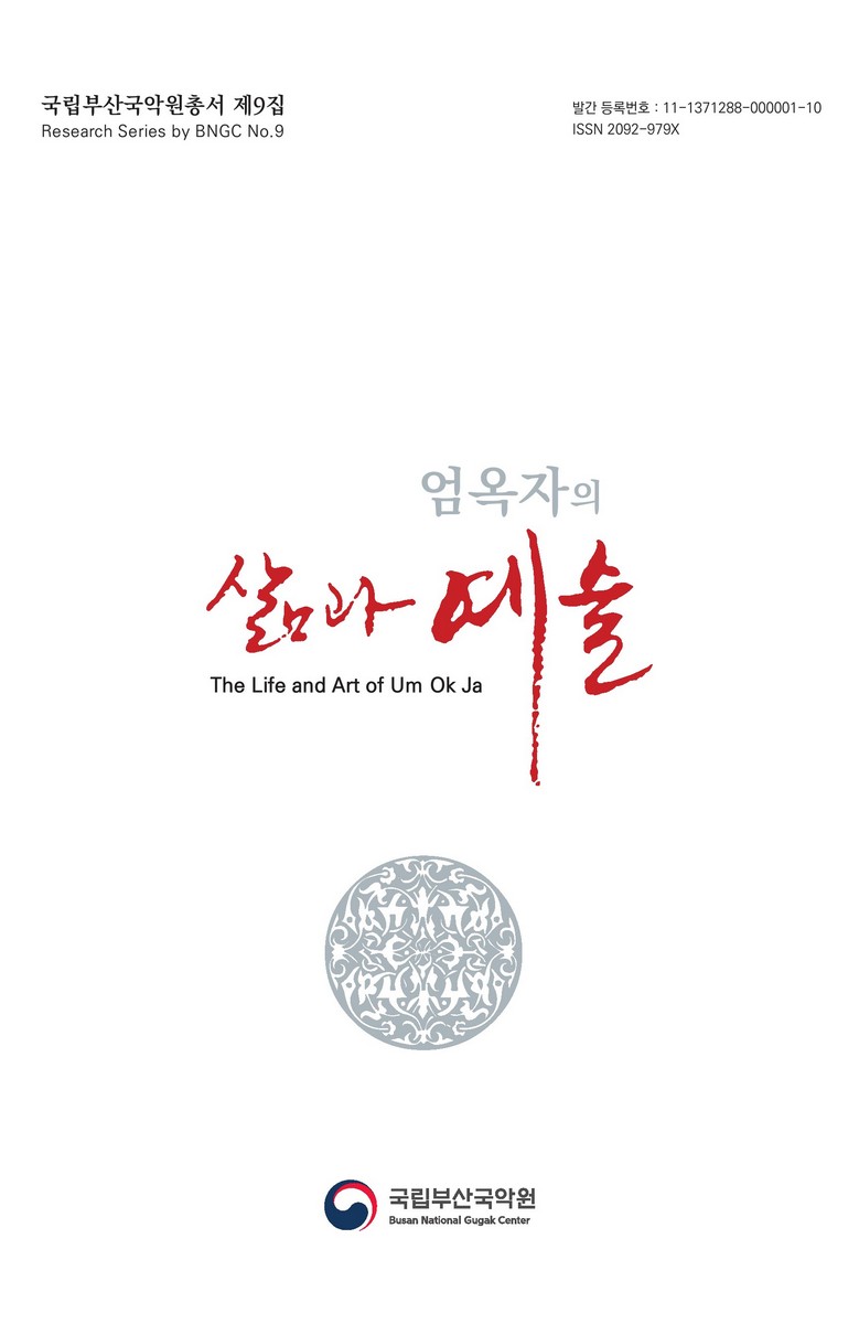 엄옥자의 삶과 예술 = The life and art of Um Ok Ja