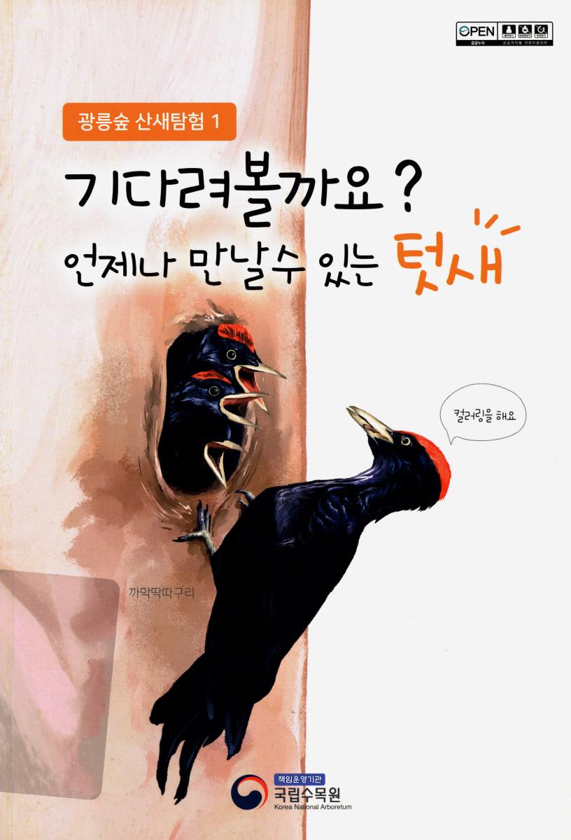 기다려볼까요? 언제나 만날 수 있는 텃새