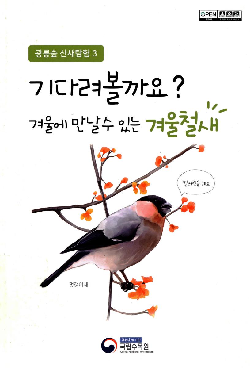 기다려볼까요? 겨울에 만날 수 있는 겨울철새