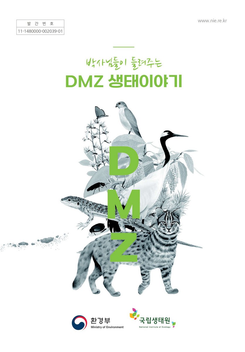 (박사님들이 들려주는) DMZ 생태이야기