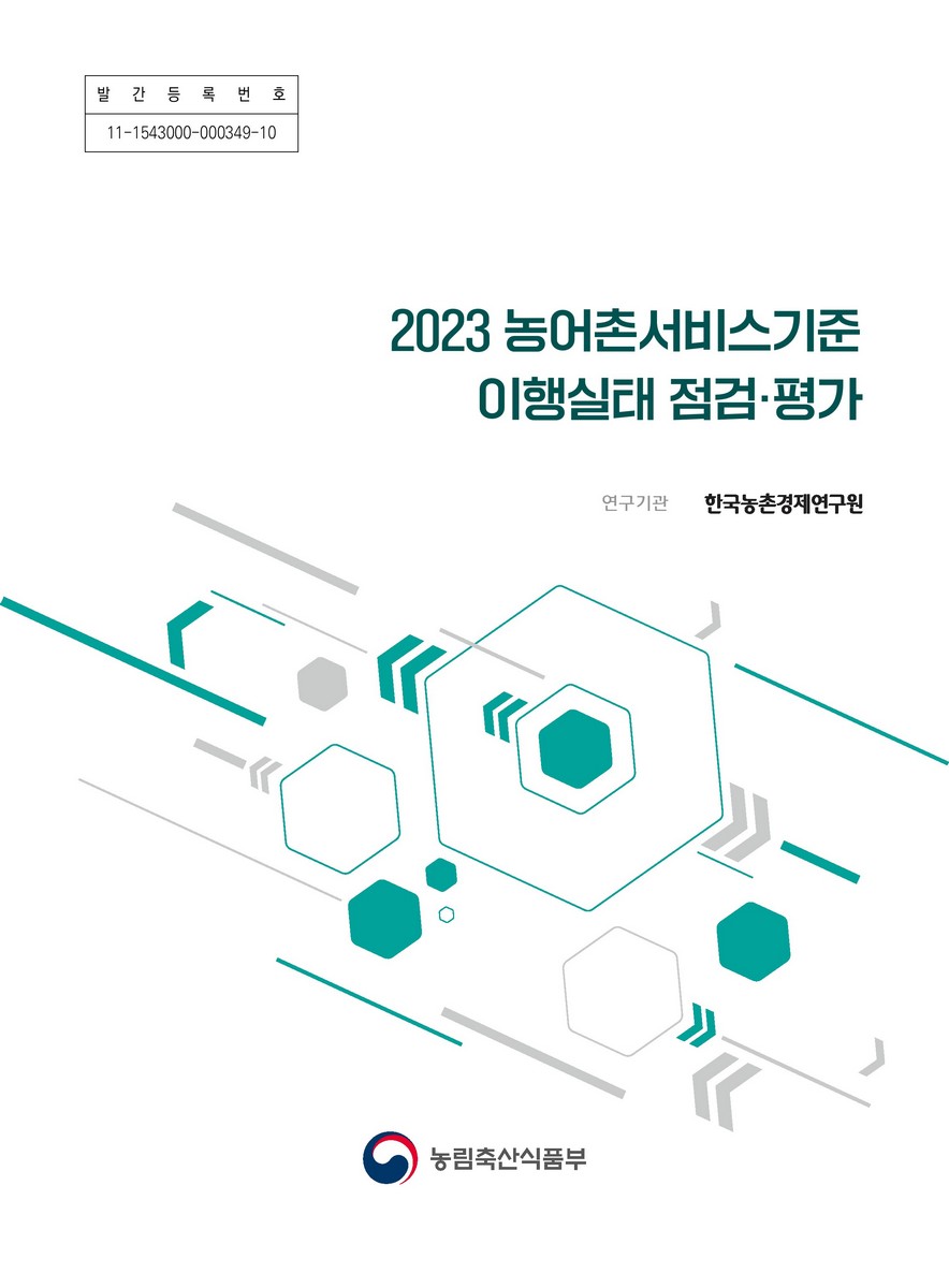 (2023) 농어촌서비스기준 이행실태 점검·평가