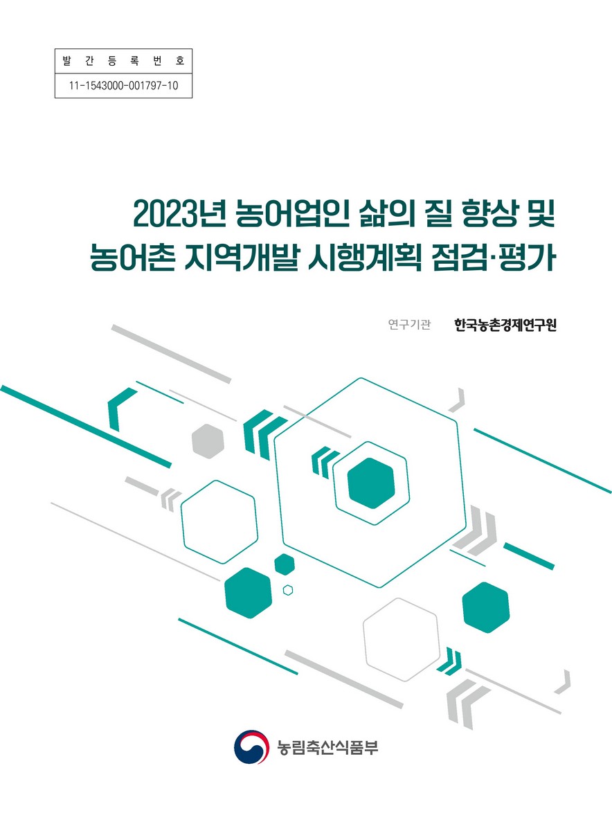 (2023년) 농어업인 삶의 질 향상 및 농어촌 지역개발 시행계획 점검·평가
