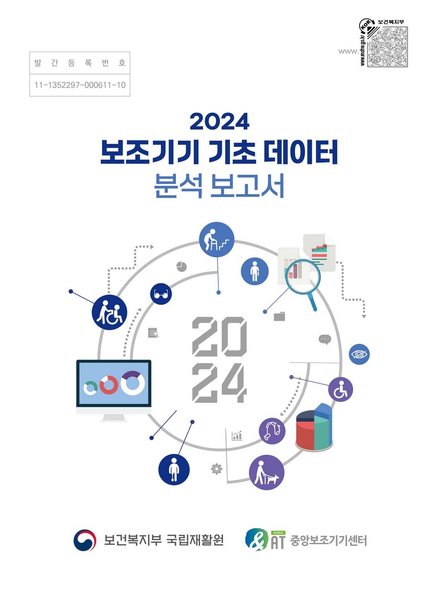 (2024) 보조기기 기초 데이터 분석 보고서