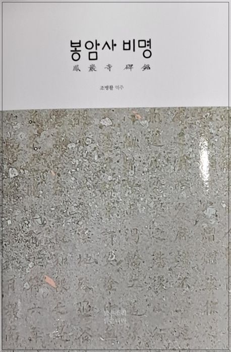 봉암사비명