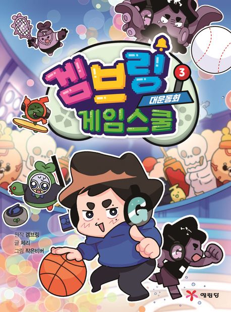 겜브링 게임스쿨. 3, 대운동회