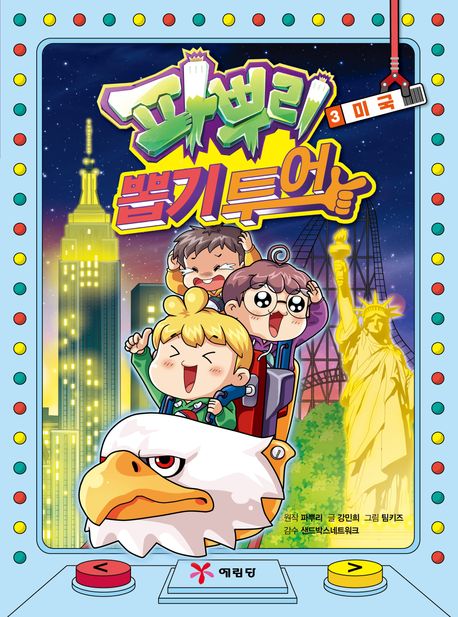 파뿌리 뽑기 투어. 3, 미국