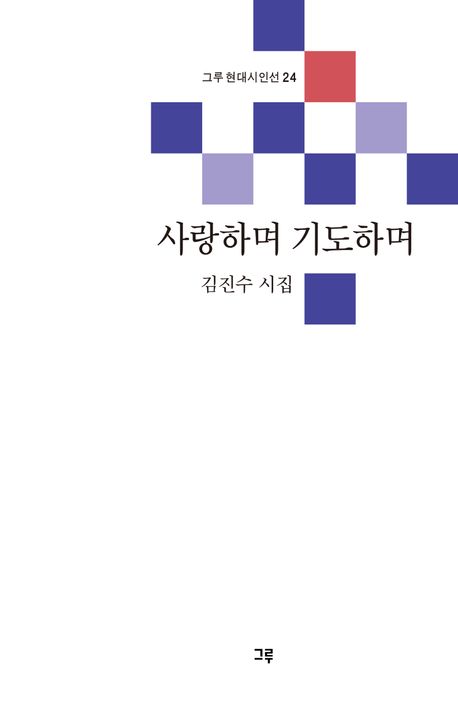 사랑하며 기도하며 : 김진수 시집