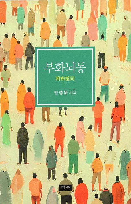 부화뇌동 : 민경문 시집