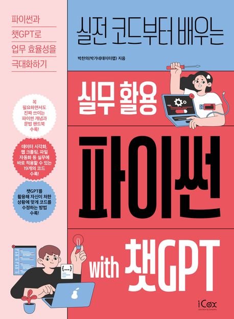 (실전 코드부터 배우는) 실무 활용 파이썬 with 챗GPT : 파이썬과 챗GPT로 업무 효율성을 극대화하기