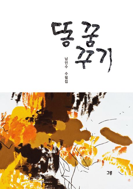 똥 꿈 꾸기 : 남인수 수필집