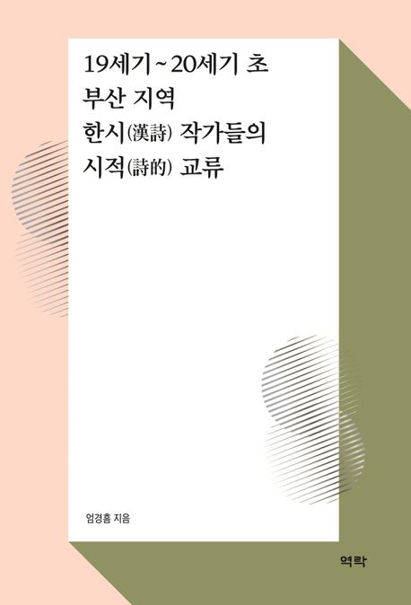 19세기~20세기 초 부산 지역 한시(漢詩) 작가들의 시적(詩的) 교류
