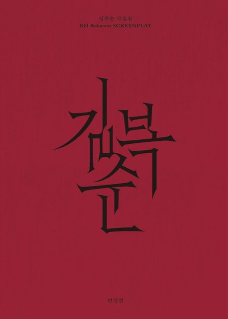 길복순 각본집 = Kill Boksoon screenplay