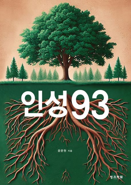 인성93 = Personality93