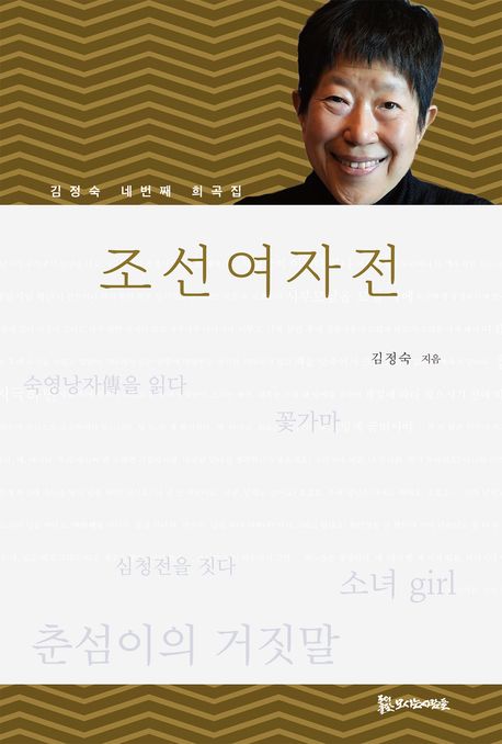 조선여자전 : 김정숙 네번째 희곡집