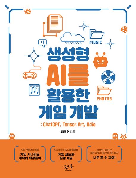 생성형 AI를 활용한 게임 개발 : chatGPT, tensor.art, udio