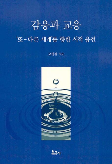 감응과 교응 : '또-다른 세계'를 향한 시적 응전