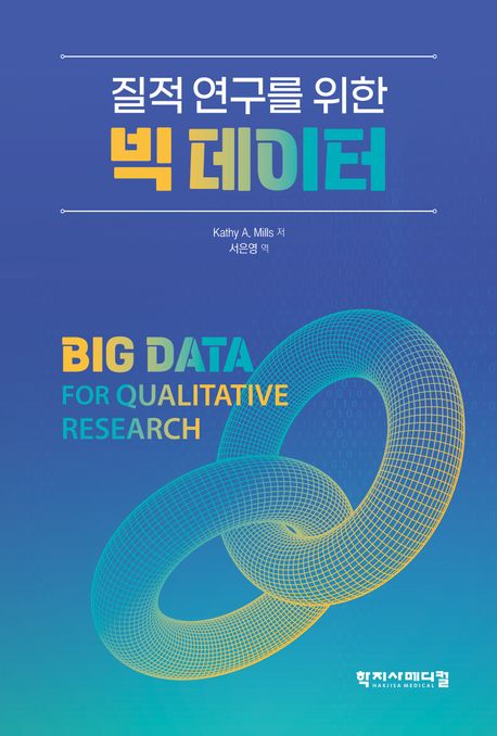 (질적 연구를 위한) 빅 데이터