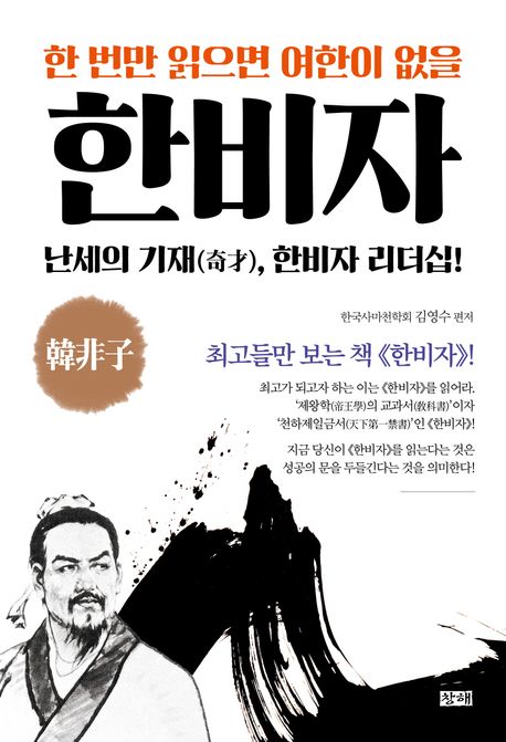 (한 번만 읽으면 여한이 없을) 한비자 : 난세의 기재(奇才), 한비자 리더십!