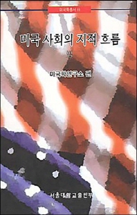 미국 사회의 지적 흐름 [전자자료] : 법