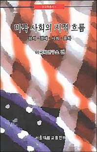 미국 사회의 지적 흐름 [전자자료] : 정치·경제·사회·문화