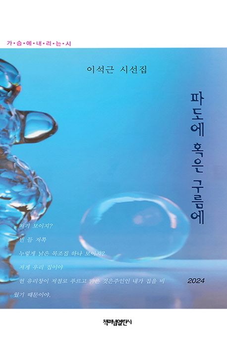 파도에, 혹은 구름에 : 이석근 詩選