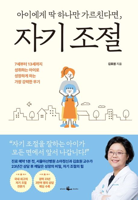 (아이에게 딱 하나만 가르친다면,) 자기 조절 : 7세부터 13세까지 성취하는 아이로 성장하게 하는 가장 강력한 무기