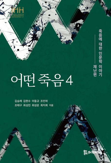 어떤 죽음 : 죽음에 대한 인문학이야기. 4, 재난편