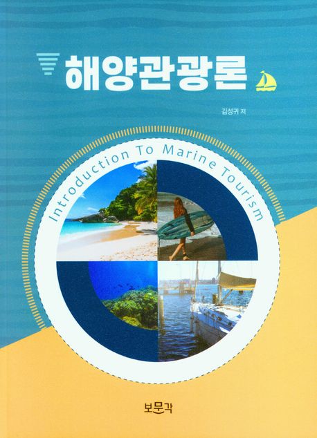 해양관광론 = Introduction to marine tourism