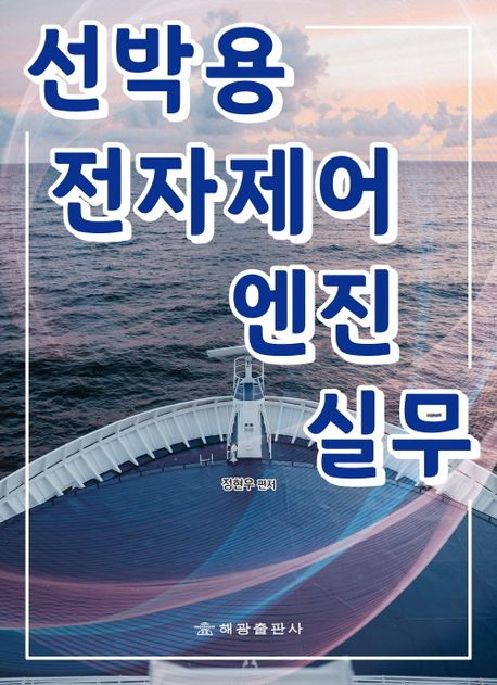 선박용 전자제어엔진 실무