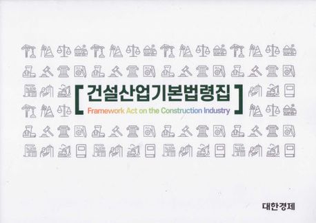 건설산업기본법령집 = Framework act on the construction industry