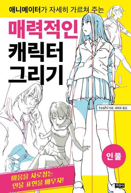 (애니메이터가 자세히 가르쳐 주는) 매력적인 캐릭터 그리기 . 인물