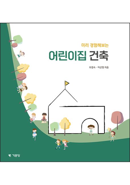(미리 경험해보는) 어린이집 건축