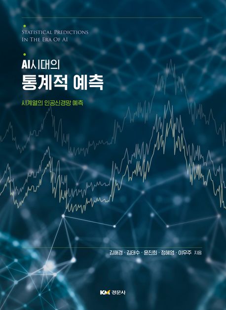 AI시대의 통계적 예측 = Statistical predictions in the era of AI : 시계열의 인공신경망 예측