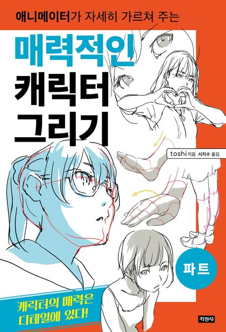 (애니메이터가 자세히 가르쳐 주는) 매력적인 캐릭터 그리기 . 파트