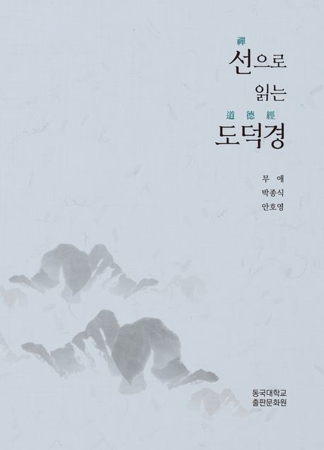 선(禪)으로 읽는 도덕경(道德經)